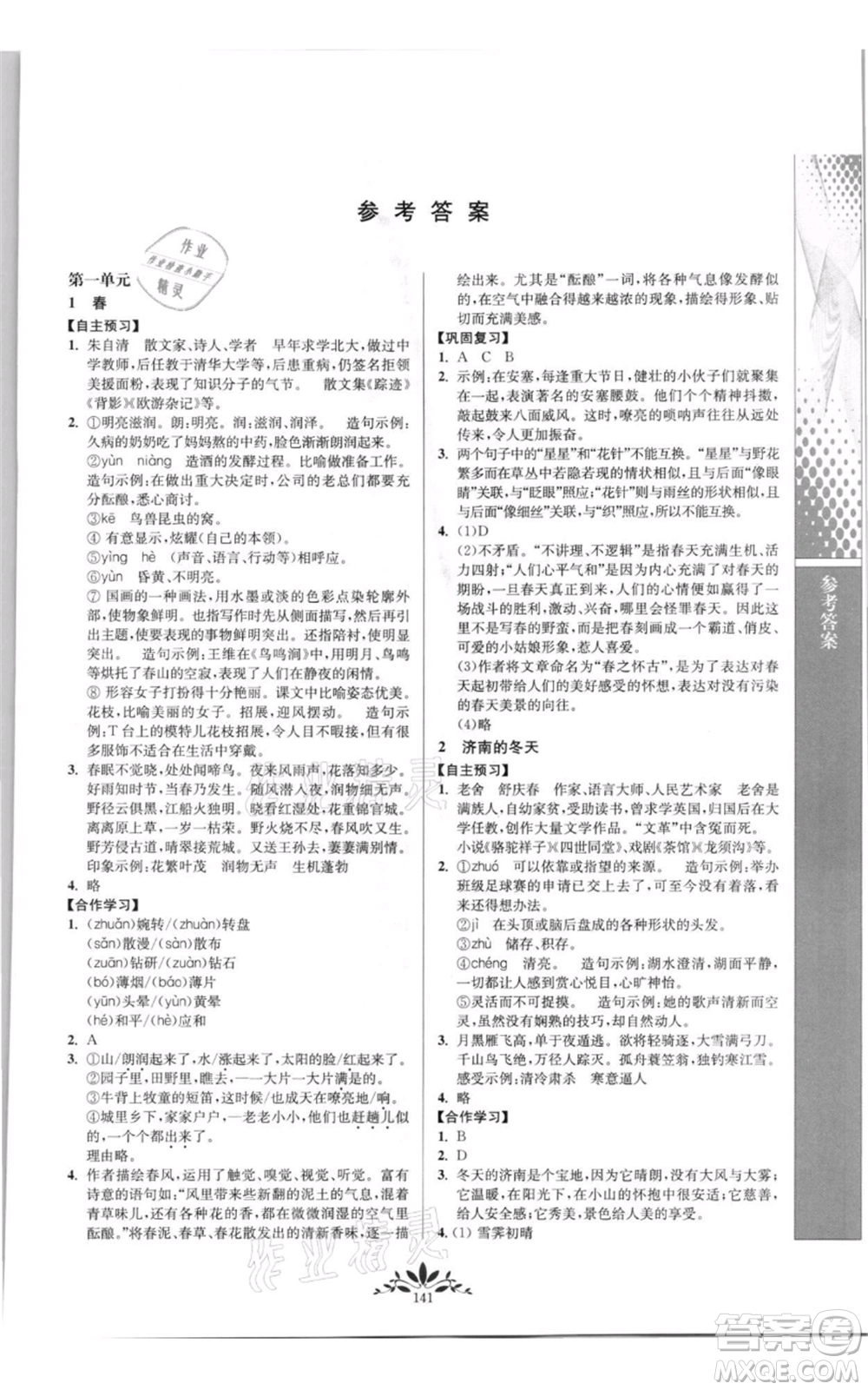 南京師范大學(xué)出版社2021新課程自主學(xué)習(xí)與測評七年級上冊語文統(tǒng)編版參考答案