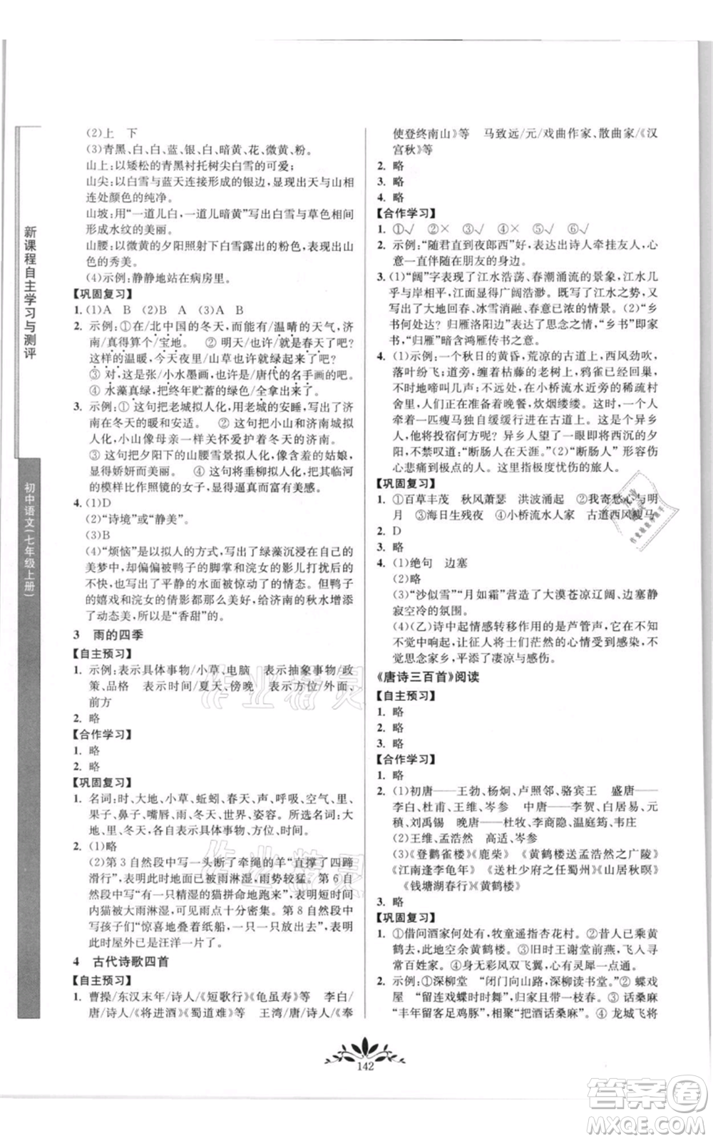 南京師范大學(xué)出版社2021新課程自主學(xué)習(xí)與測評七年級上冊語文統(tǒng)編版參考答案