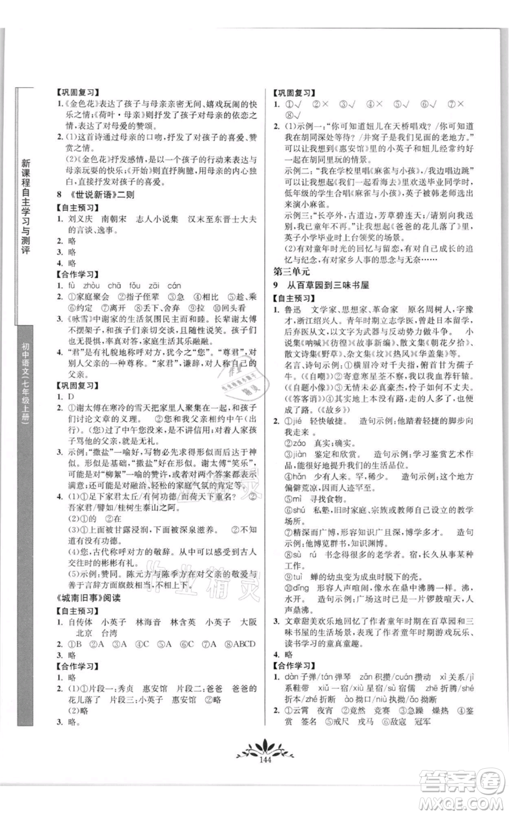 南京師范大學(xué)出版社2021新課程自主學(xué)習(xí)與測評七年級上冊語文統(tǒng)編版參考答案