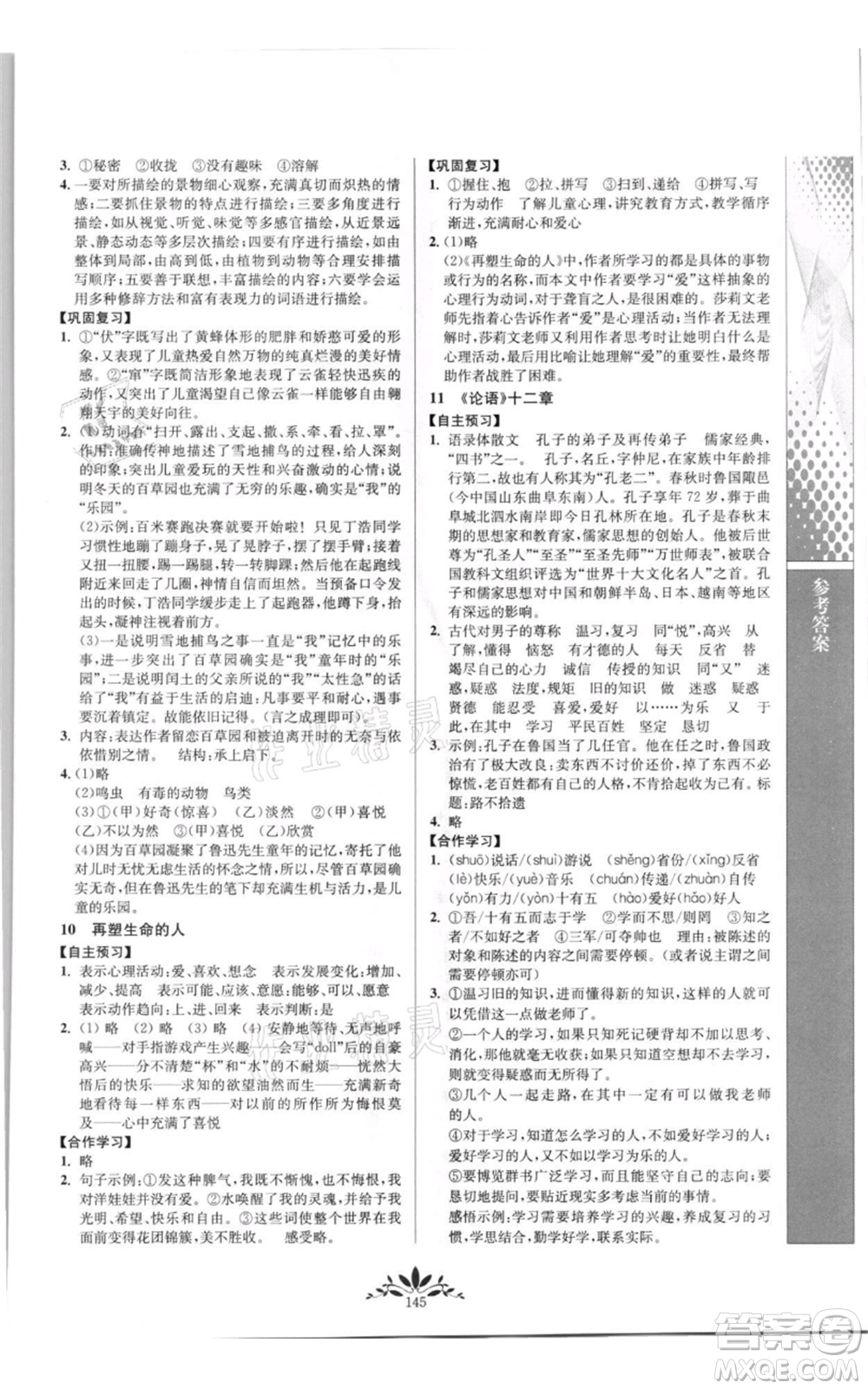 南京師范大學(xué)出版社2021新課程自主學(xué)習(xí)與測評七年級上冊語文統(tǒng)編版參考答案