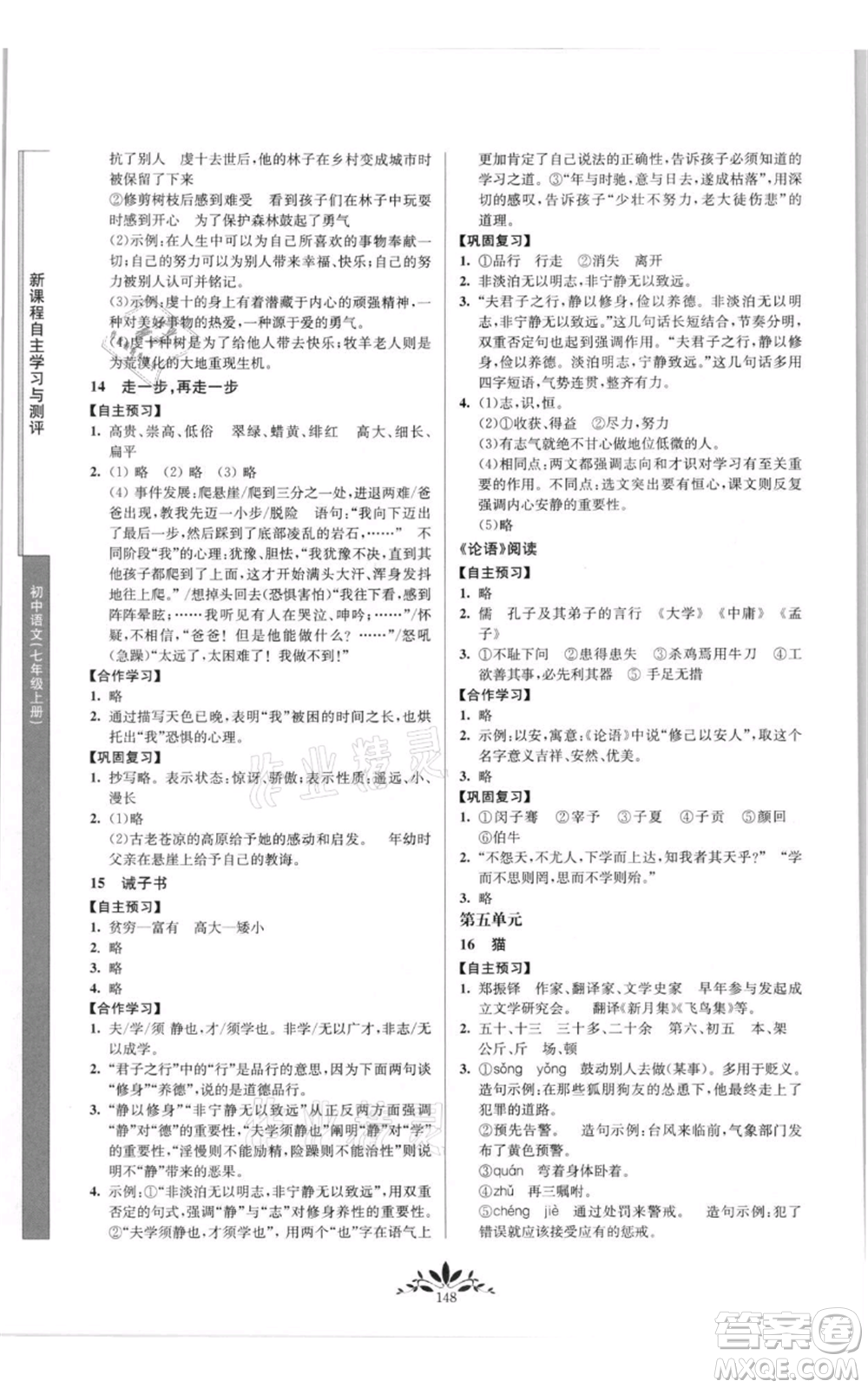 南京師范大學(xué)出版社2021新課程自主學(xué)習(xí)與測評七年級上冊語文統(tǒng)編版參考答案