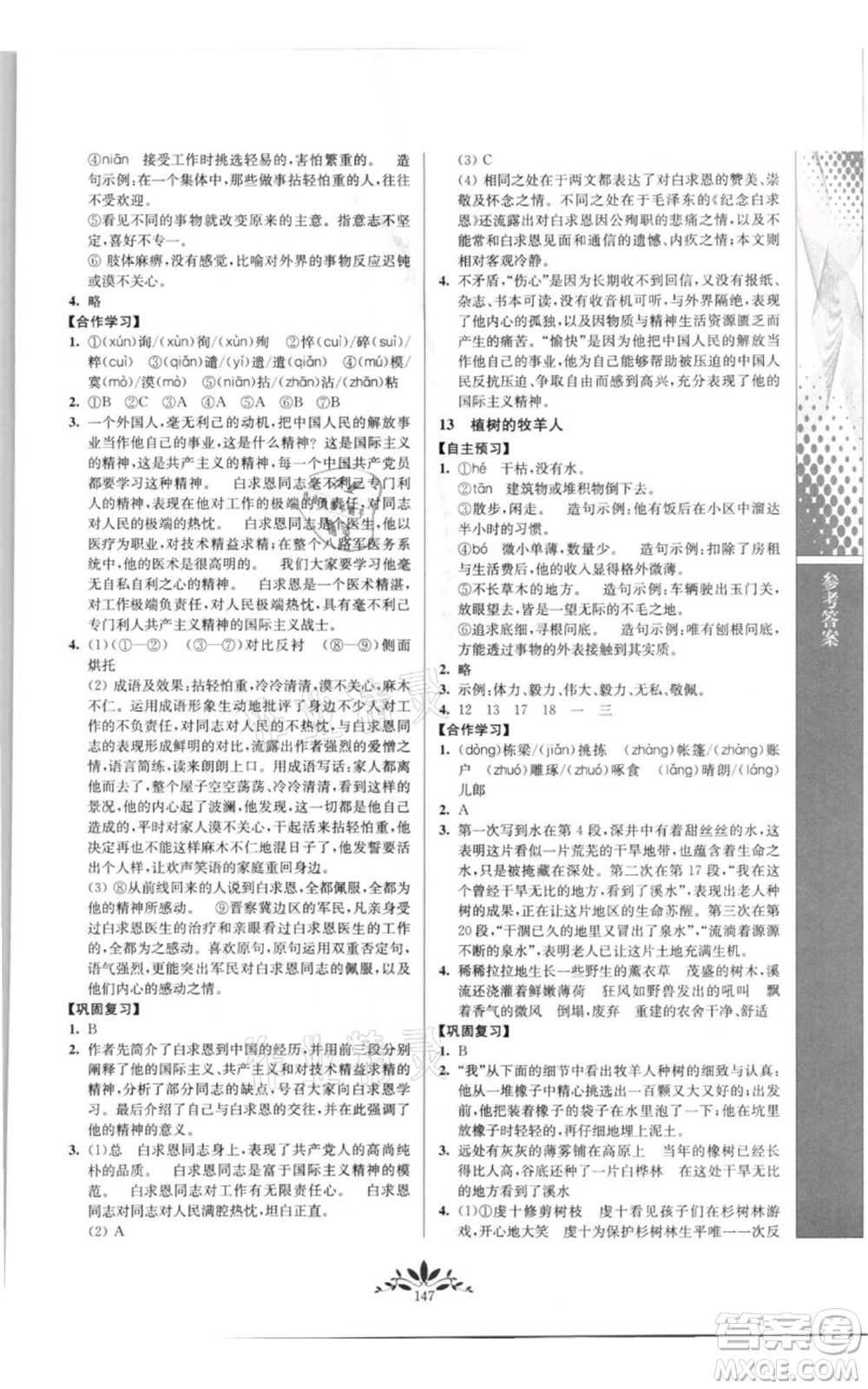 南京師范大學(xué)出版社2021新課程自主學(xué)習(xí)與測評七年級上冊語文統(tǒng)編版參考答案