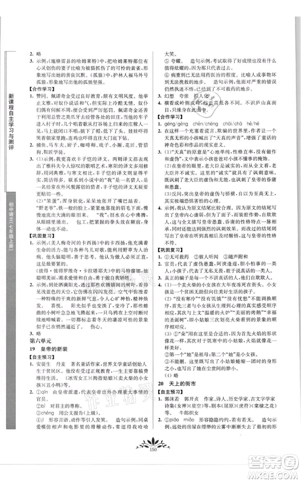 南京師范大學(xué)出版社2021新課程自主學(xué)習(xí)與測評七年級上冊語文統(tǒng)編版參考答案