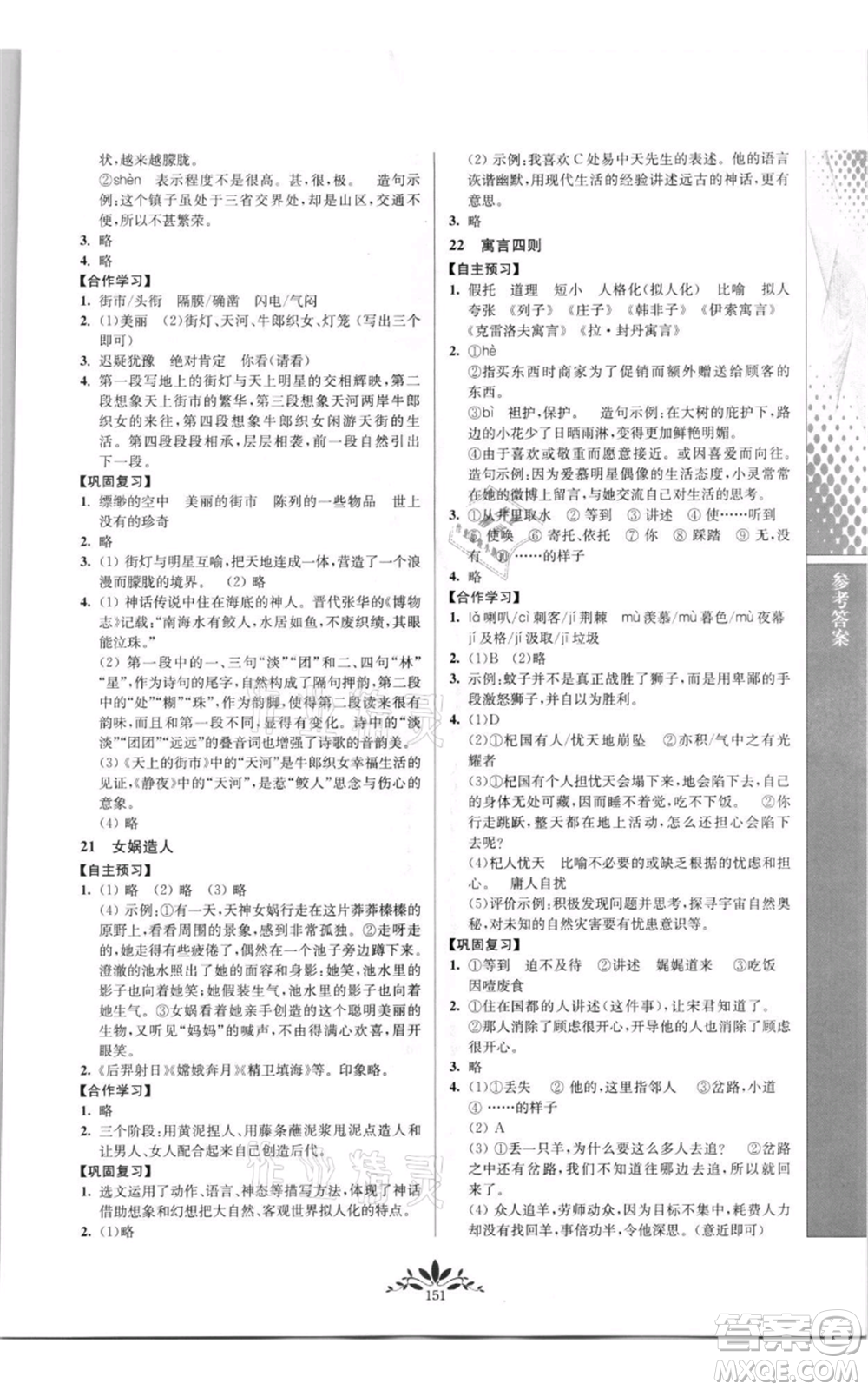 南京師范大學(xué)出版社2021新課程自主學(xué)習(xí)與測評七年級上冊語文統(tǒng)編版參考答案