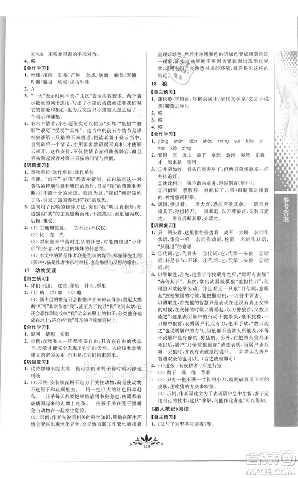 南京師范大學(xué)出版社2021新課程自主學(xué)習(xí)與測評七年級上冊語文統(tǒng)編版參考答案