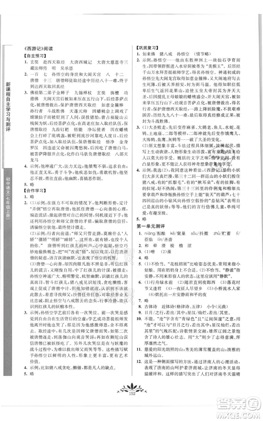 南京師范大學(xué)出版社2021新課程自主學(xué)習(xí)與測評七年級上冊語文統(tǒng)編版參考答案