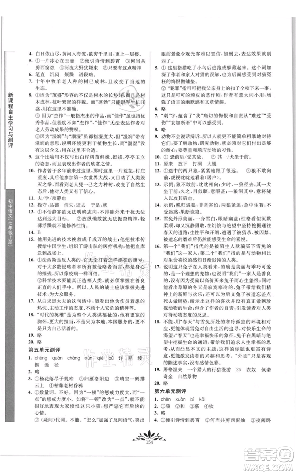 南京師范大學(xué)出版社2021新課程自主學(xué)習(xí)與測評七年級上冊語文統(tǒng)編版參考答案