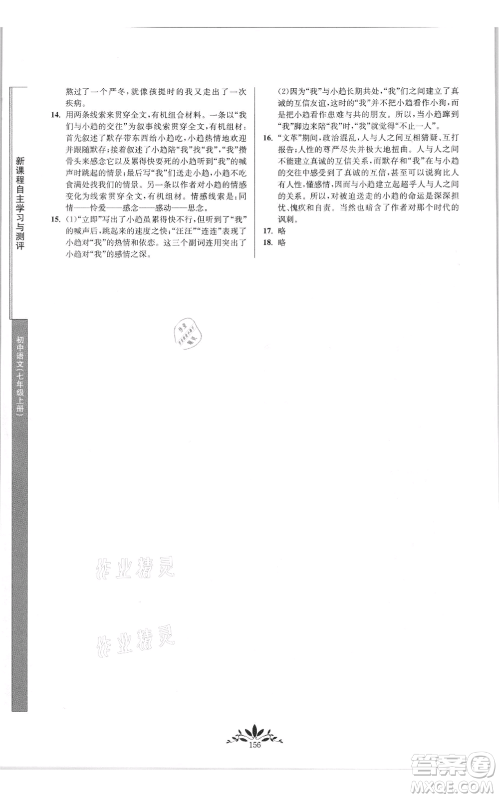 南京師范大學(xué)出版社2021新課程自主學(xué)習(xí)與測評七年級上冊語文統(tǒng)編版參考答案