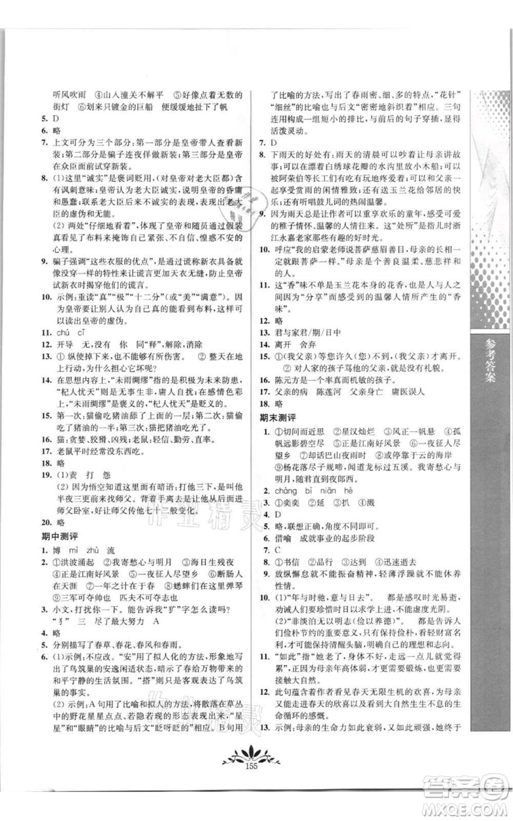 南京師范大學(xué)出版社2021新課程自主學(xué)習(xí)與測評七年級上冊語文統(tǒng)編版參考答案