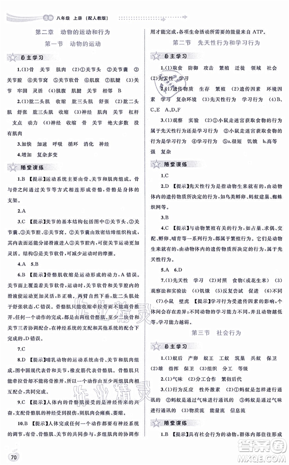 廣西教育出版社2021新課程學(xué)習(xí)與測(cè)評(píng)同步學(xué)習(xí)八年級(jí)生物上冊(cè)人教版答案