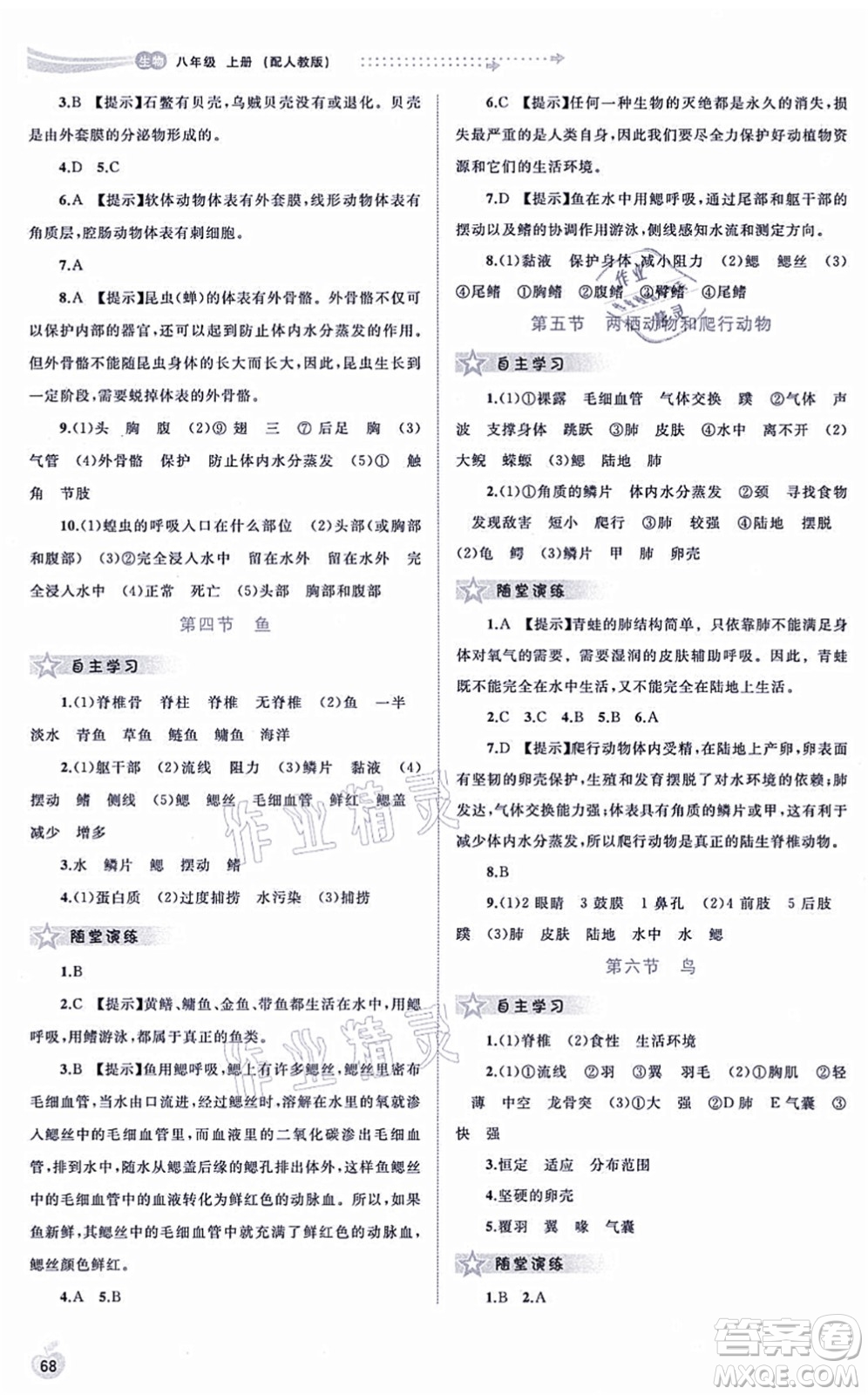 廣西教育出版社2021新課程學(xué)習(xí)與測(cè)評(píng)同步學(xué)習(xí)八年級(jí)生物上冊(cè)人教版答案