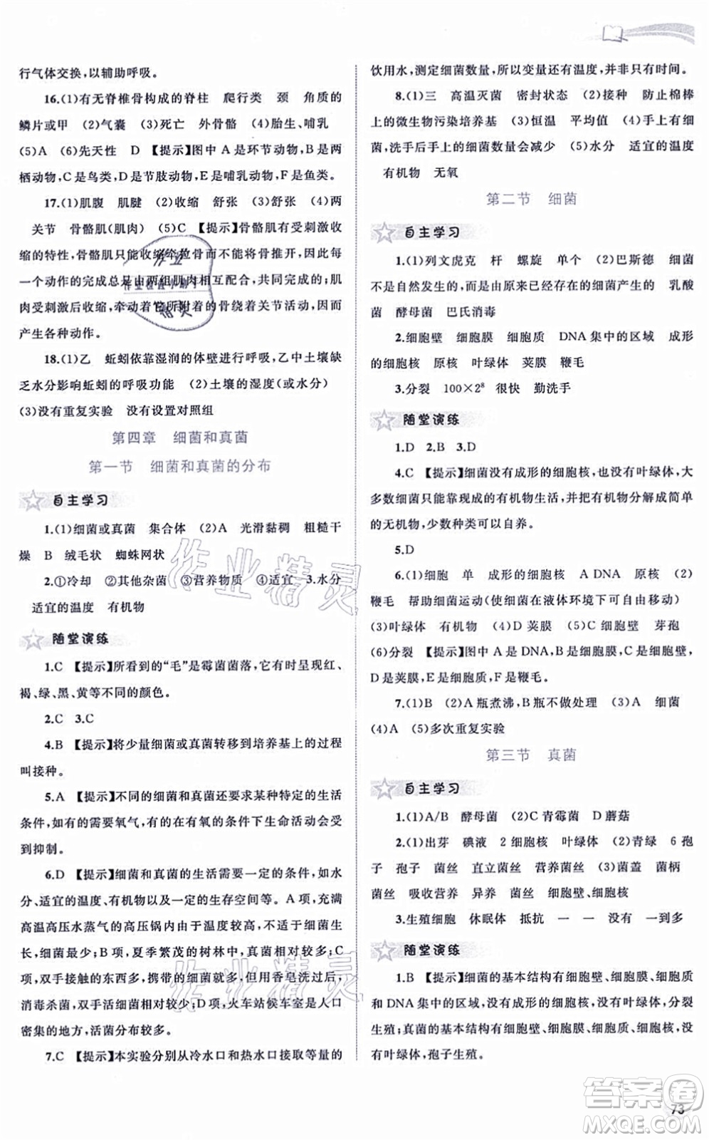 廣西教育出版社2021新課程學(xué)習(xí)與測(cè)評(píng)同步學(xué)習(xí)八年級(jí)生物上冊(cè)人教版答案