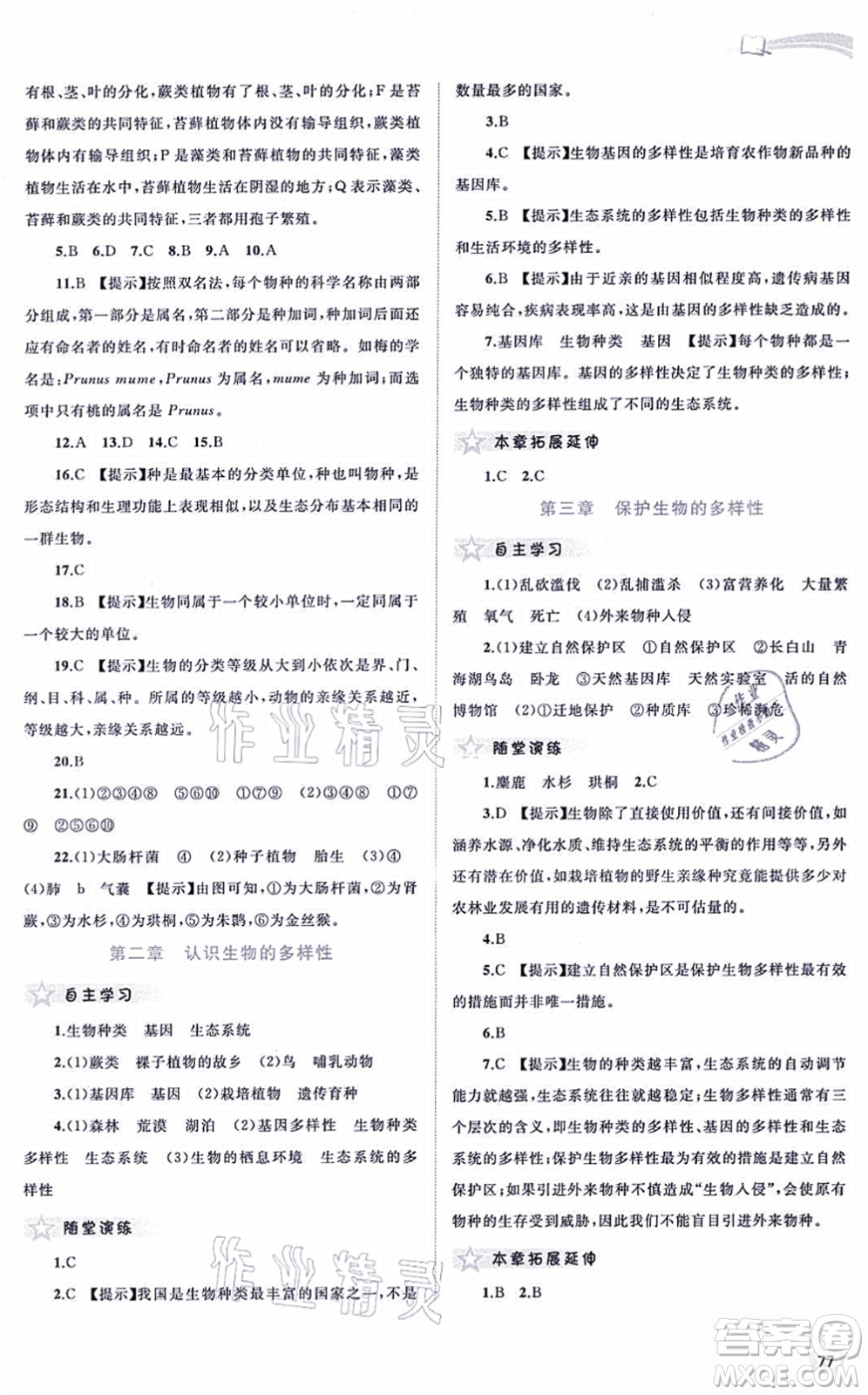 廣西教育出版社2021新課程學(xué)習(xí)與測(cè)評(píng)同步學(xué)習(xí)八年級(jí)生物上冊(cè)人教版答案