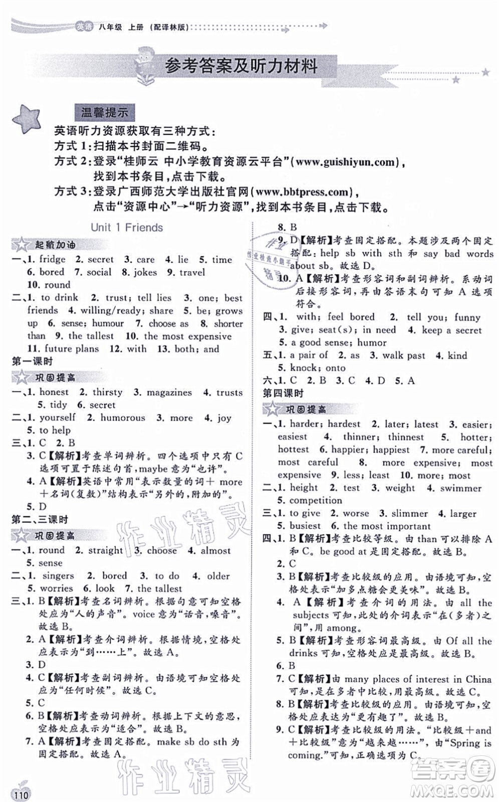 廣西教育出版社2021新課程學(xué)習(xí)與測評同步學(xué)習(xí)八年級英語上冊譯林版答案