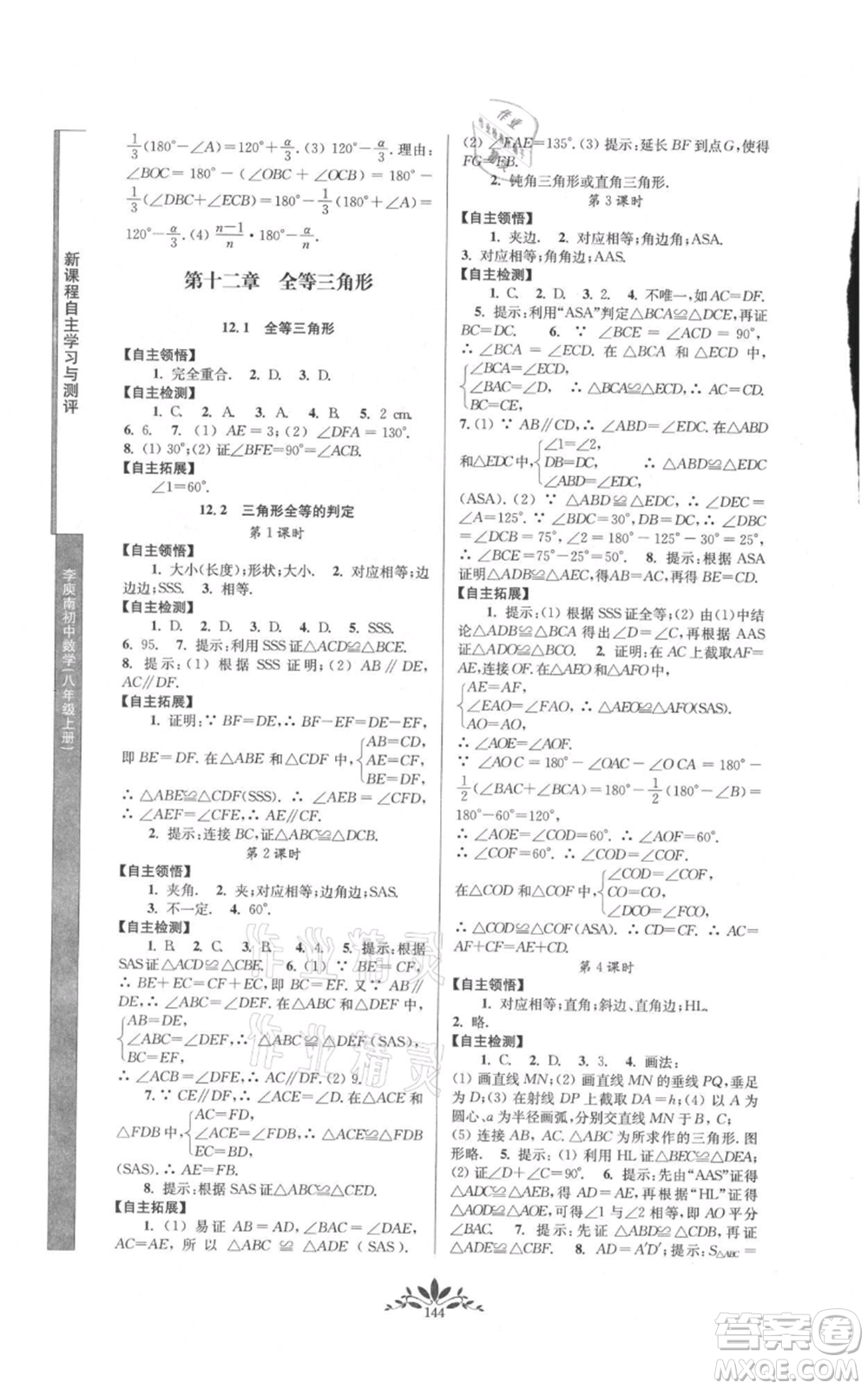 南京師范大學(xué)出版社2021新課程自主學(xué)習(xí)與測(cè)評(píng)八年級(jí)上冊(cè)數(shù)學(xué)人教版參考答案