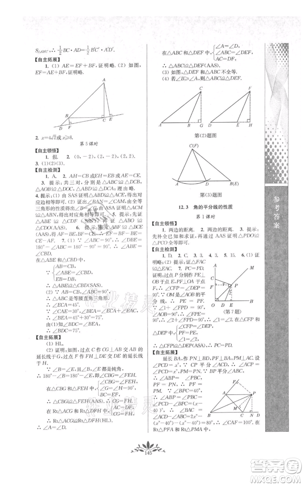 南京師范大學(xué)出版社2021新課程自主學(xué)習(xí)與測(cè)評(píng)八年級(jí)上冊(cè)數(shù)學(xué)人教版參考答案