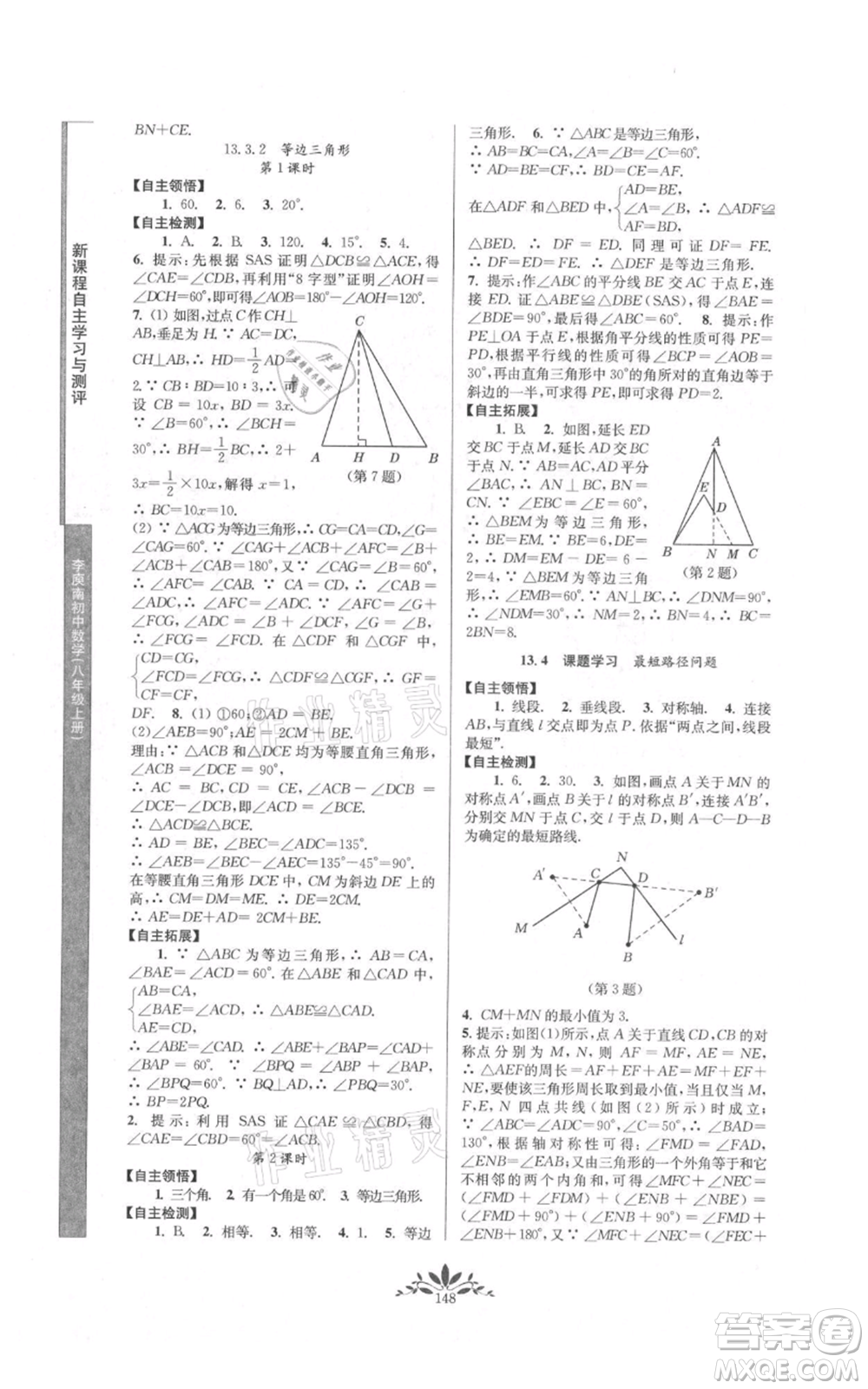 南京師范大學(xué)出版社2021新課程自主學(xué)習(xí)與測(cè)評(píng)八年級(jí)上冊(cè)數(shù)學(xué)人教版參考答案