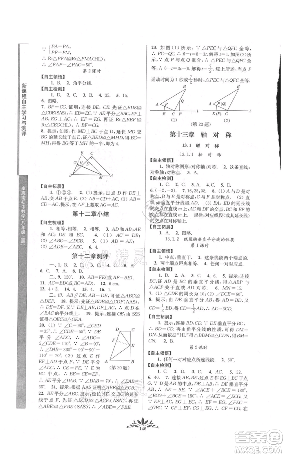 南京師范大學(xué)出版社2021新課程自主學(xué)習(xí)與測(cè)評(píng)八年級(jí)上冊(cè)數(shù)學(xué)人教版參考答案