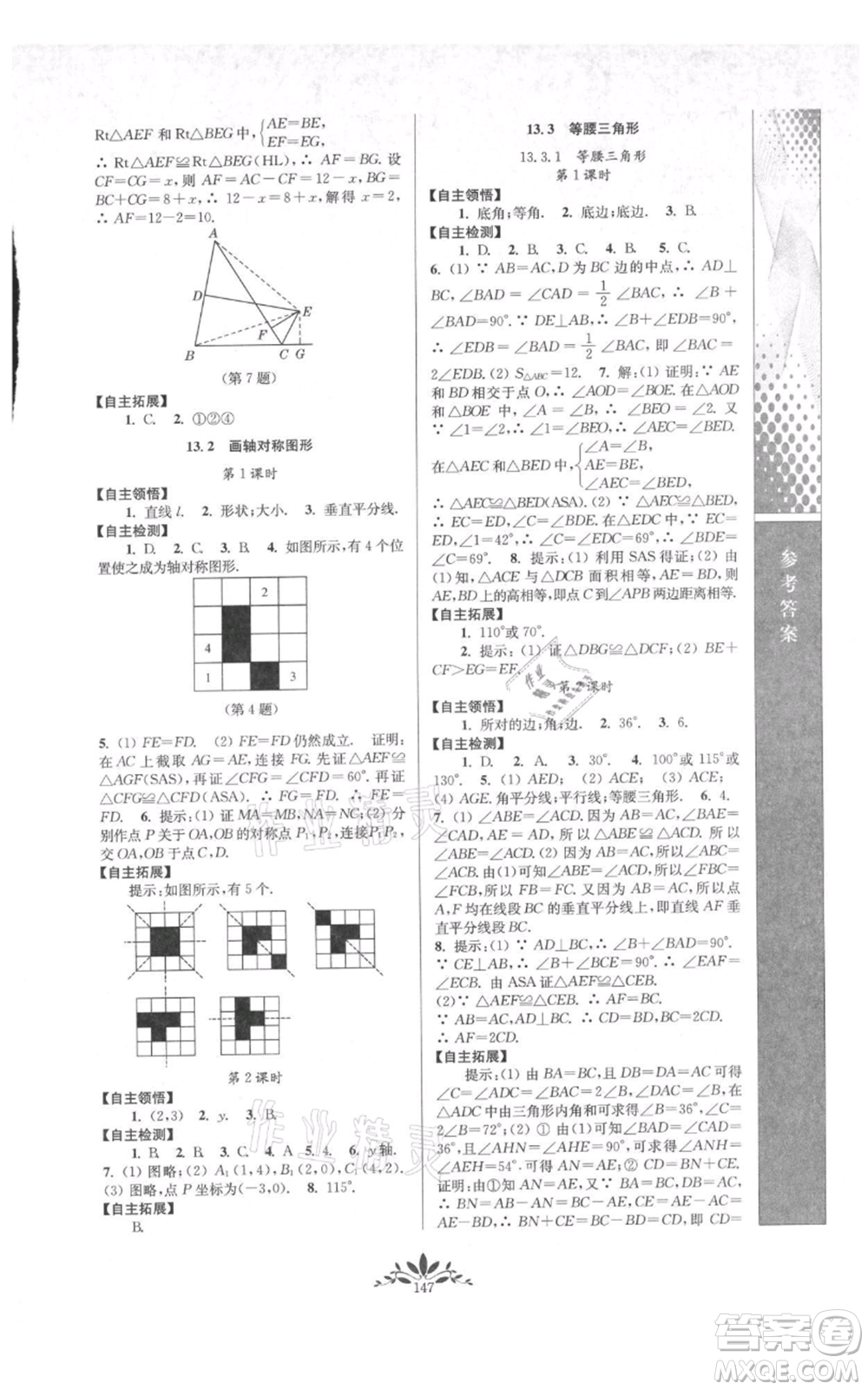 南京師范大學(xué)出版社2021新課程自主學(xué)習(xí)與測(cè)評(píng)八年級(jí)上冊(cè)數(shù)學(xué)人教版參考答案