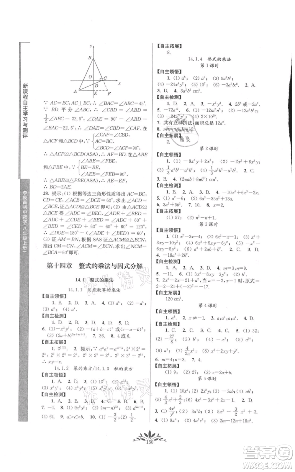 南京師范大學(xué)出版社2021新課程自主學(xué)習(xí)與測(cè)評(píng)八年級(jí)上冊(cè)數(shù)學(xué)人教版參考答案