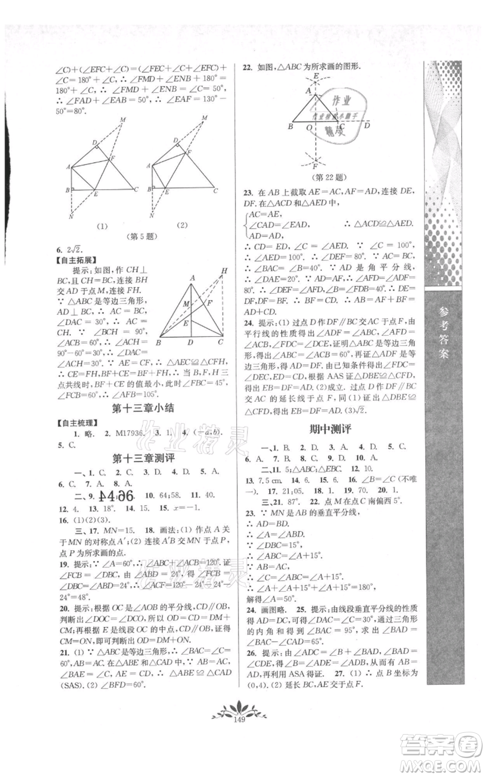 南京師范大學(xué)出版社2021新課程自主學(xué)習(xí)與測(cè)評(píng)八年級(jí)上冊(cè)數(shù)學(xué)人教版參考答案