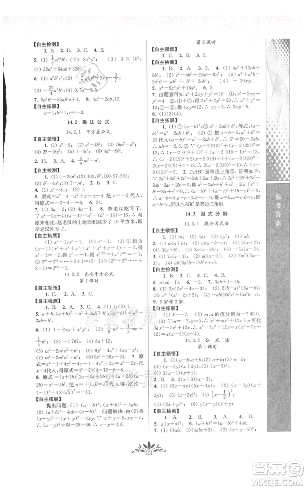 南京師范大學(xué)出版社2021新課程自主學(xué)習(xí)與測(cè)評(píng)八年級(jí)上冊(cè)數(shù)學(xué)人教版參考答案