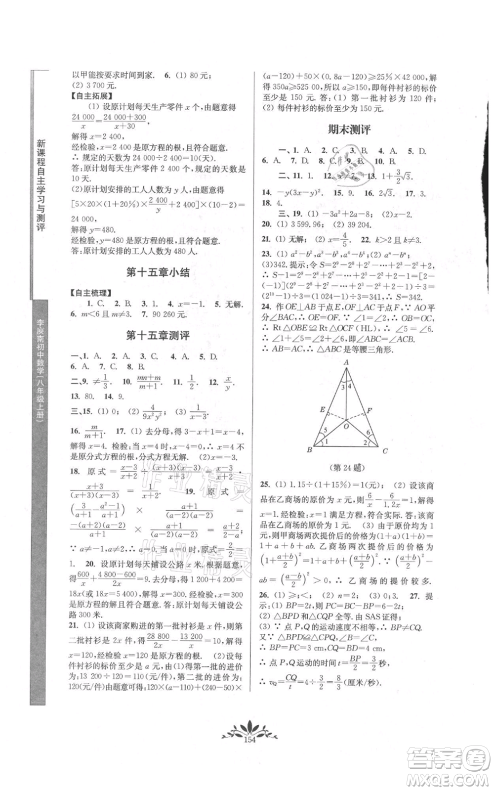 南京師范大學(xué)出版社2021新課程自主學(xué)習(xí)與測(cè)評(píng)八年級(jí)上冊(cè)數(shù)學(xué)人教版參考答案