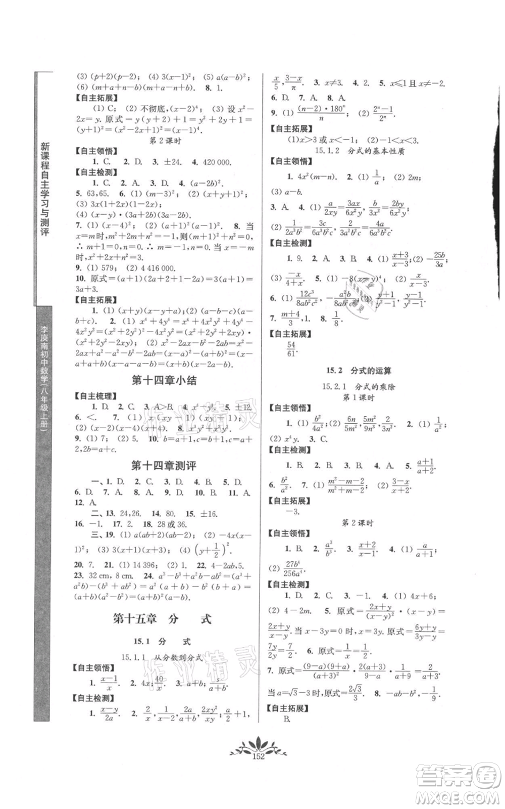 南京師范大學(xué)出版社2021新課程自主學(xué)習(xí)與測(cè)評(píng)八年級(jí)上冊(cè)數(shù)學(xué)人教版參考答案