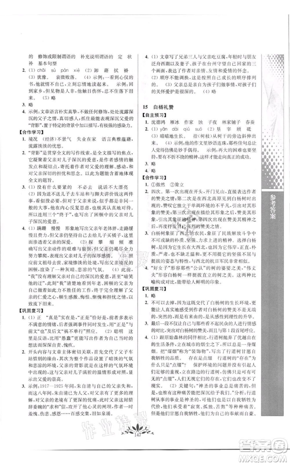 南京師范大學(xué)出版社2021新課程自主學(xué)習(xí)與測(cè)評(píng)八年級(jí)上冊(cè)語(yǔ)文統(tǒng)編版參考答案