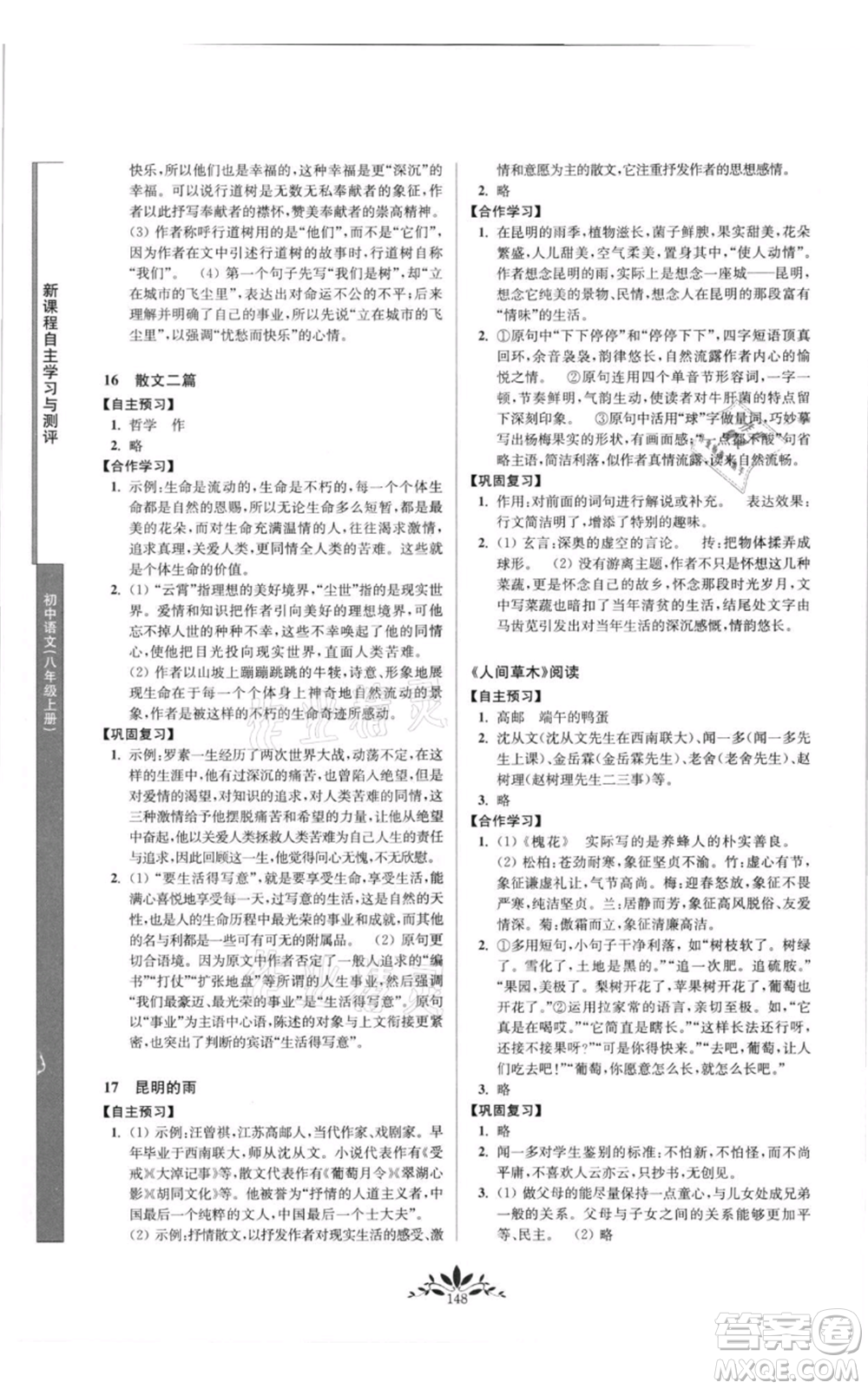 南京師范大學(xué)出版社2021新課程自主學(xué)習(xí)與測(cè)評(píng)八年級(jí)上冊(cè)語(yǔ)文統(tǒng)編版參考答案