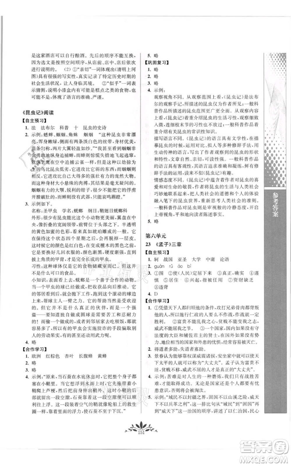 南京師范大學(xué)出版社2021新課程自主學(xué)習(xí)與測(cè)評(píng)八年級(jí)上冊(cè)語(yǔ)文統(tǒng)編版參考答案