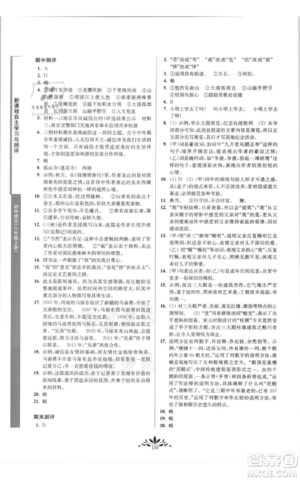 南京師范大學(xué)出版社2021新課程自主學(xué)習(xí)與測(cè)評(píng)八年級(jí)上冊(cè)語(yǔ)文統(tǒng)編版參考答案