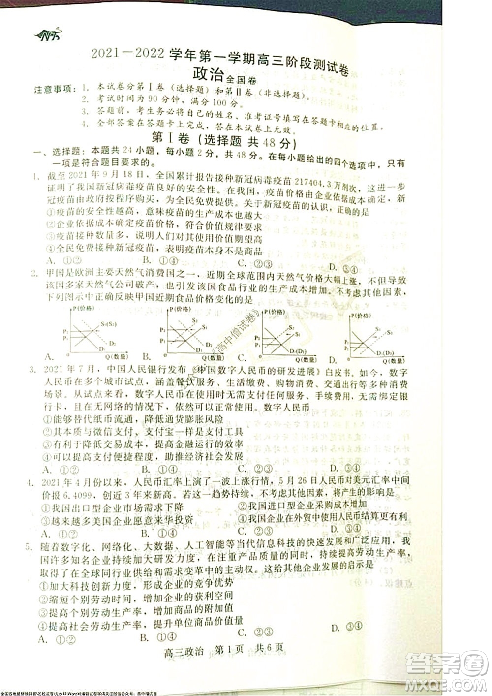 陜西十校聯(lián)考2021-2022學(xué)年第一學(xué)期高三階段測(cè)試卷政治全國卷試題及答案