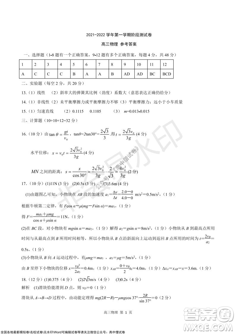 陜西十校聯(lián)考2021-2022學(xué)年第一學(xué)期高三階段測(cè)試卷物理全國卷試題及答案