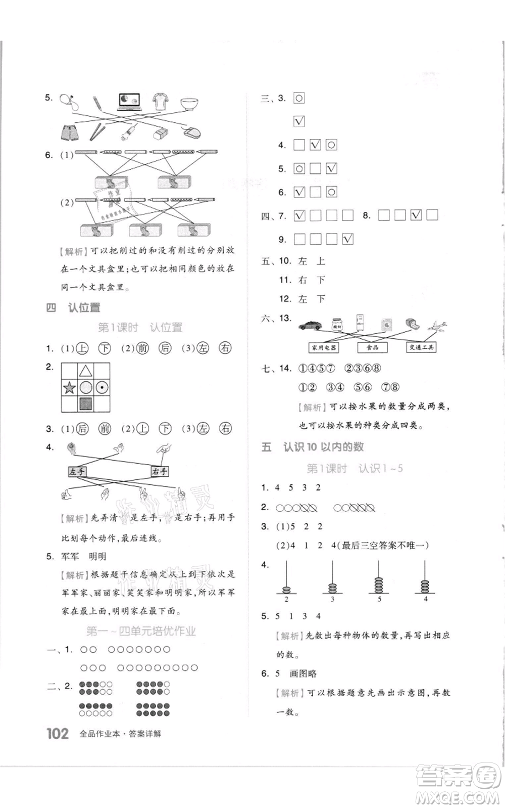 天津人民出版社2021全品作業(yè)本一年級(jí)上冊(cè)數(shù)學(xué)蘇教版參考答案