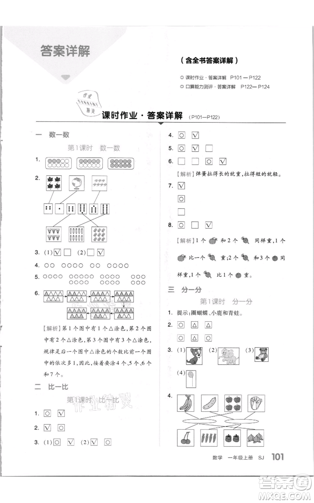 天津人民出版社2021全品作業(yè)本一年級(jí)上冊(cè)數(shù)學(xué)蘇教版參考答案