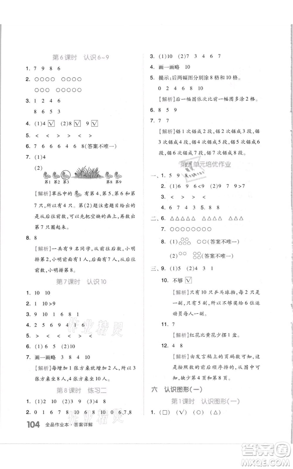 天津人民出版社2021全品作業(yè)本一年級(jí)上冊(cè)數(shù)學(xué)蘇教版參考答案