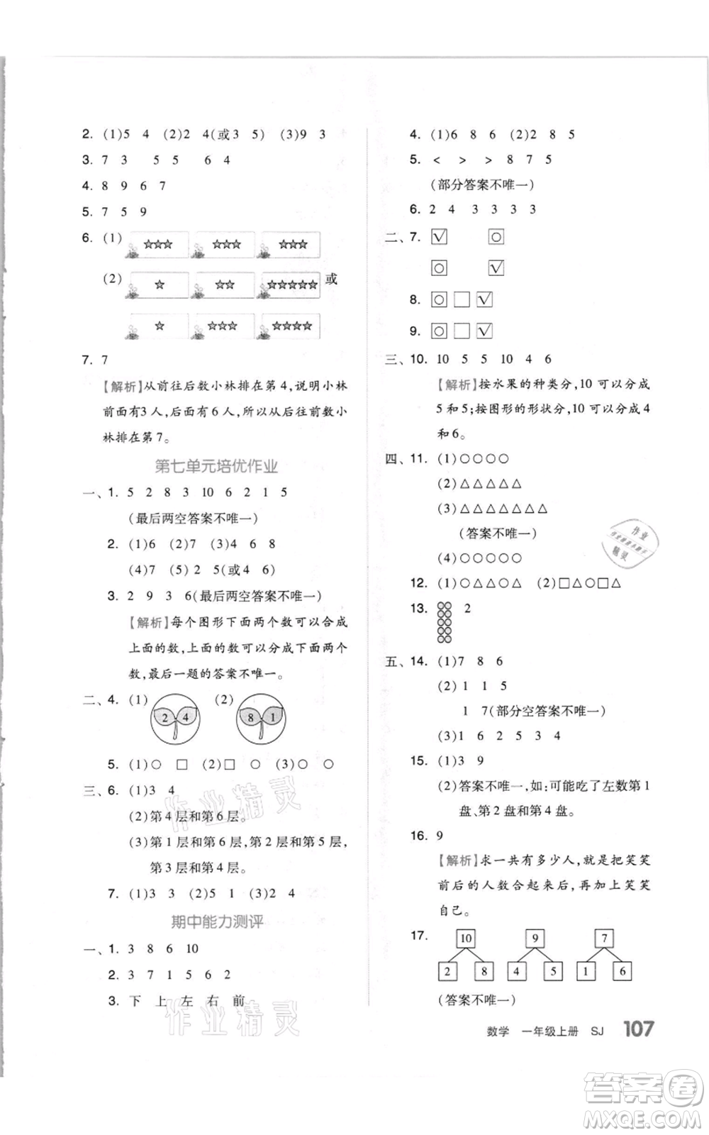 天津人民出版社2021全品作業(yè)本一年級(jí)上冊(cè)數(shù)學(xué)蘇教版參考答案