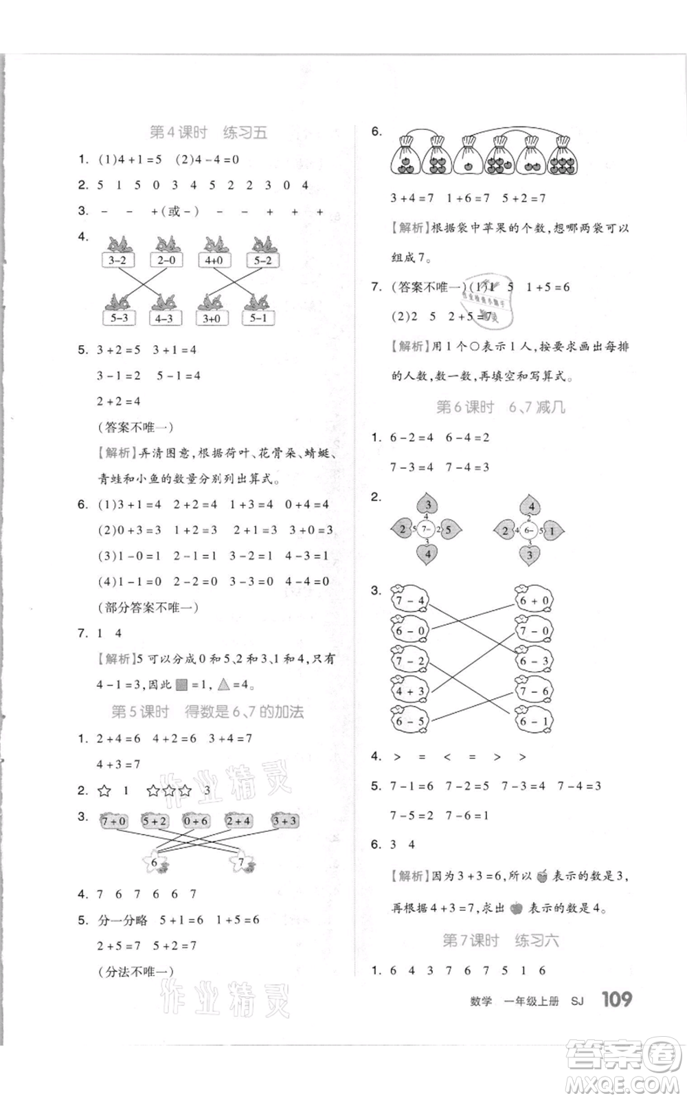 天津人民出版社2021全品作業(yè)本一年級(jí)上冊(cè)數(shù)學(xué)蘇教版參考答案