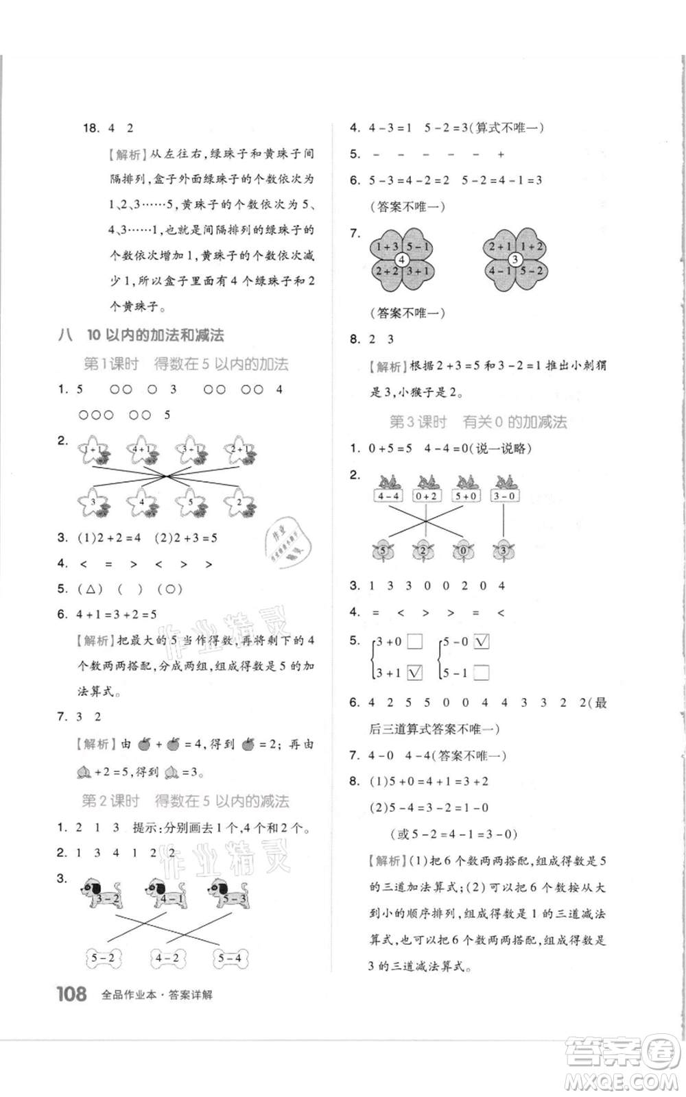 天津人民出版社2021全品作業(yè)本一年級(jí)上冊(cè)數(shù)學(xué)蘇教版參考答案