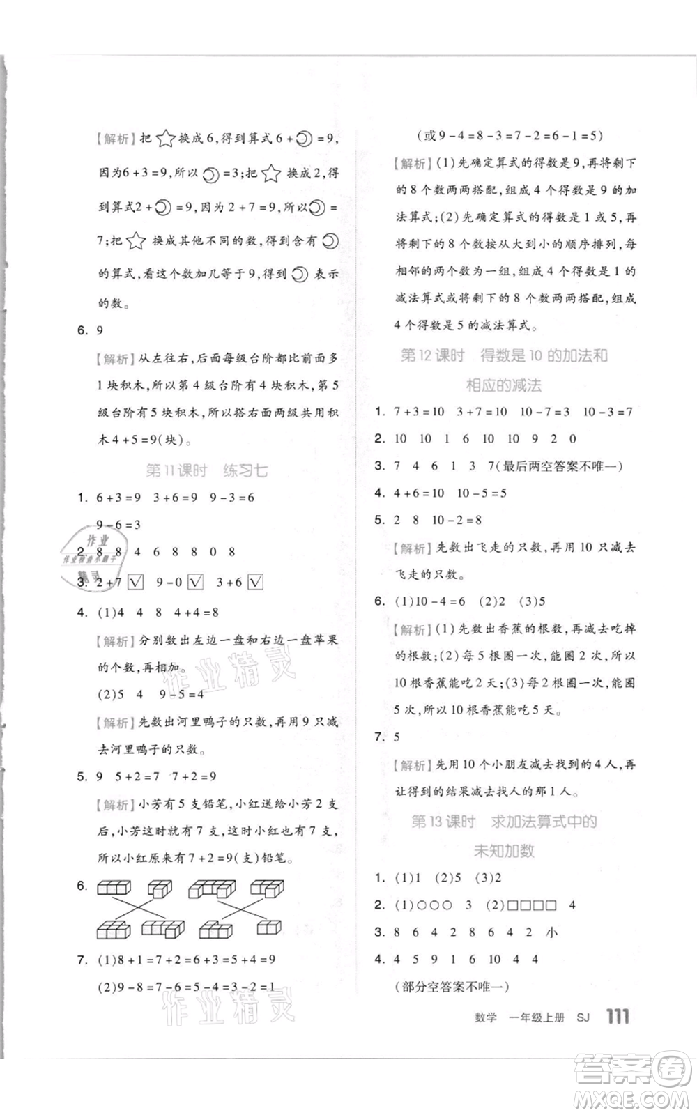 天津人民出版社2021全品作業(yè)本一年級(jí)上冊(cè)數(shù)學(xué)蘇教版參考答案