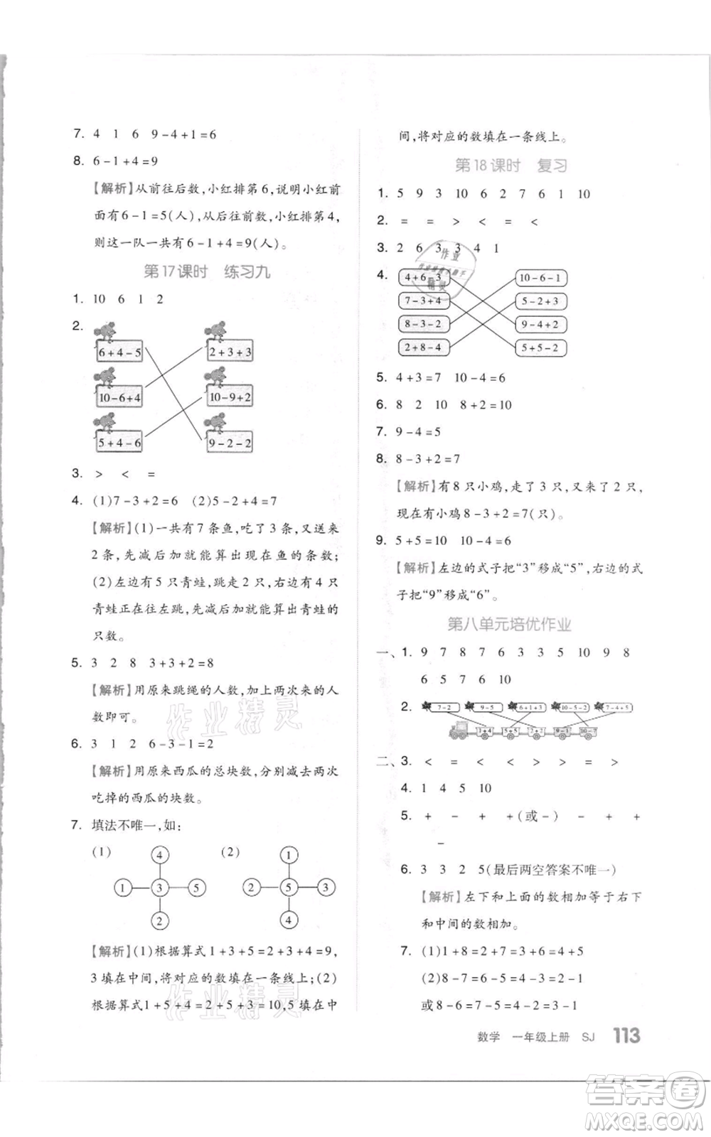 天津人民出版社2021全品作業(yè)本一年級(jí)上冊(cè)數(shù)學(xué)蘇教版參考答案