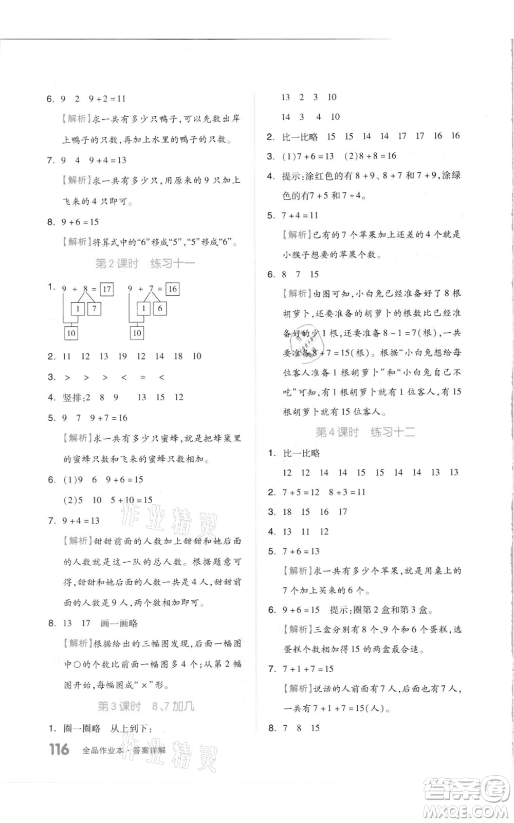 天津人民出版社2021全品作業(yè)本一年級(jí)上冊(cè)數(shù)學(xué)蘇教版參考答案