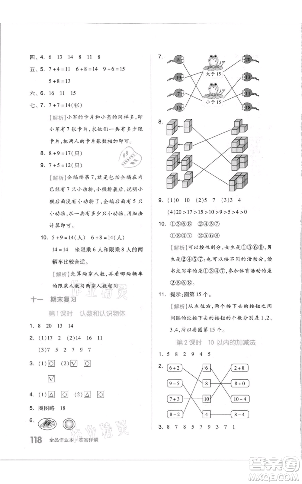 天津人民出版社2021全品作業(yè)本一年級(jí)上冊(cè)數(shù)學(xué)蘇教版參考答案