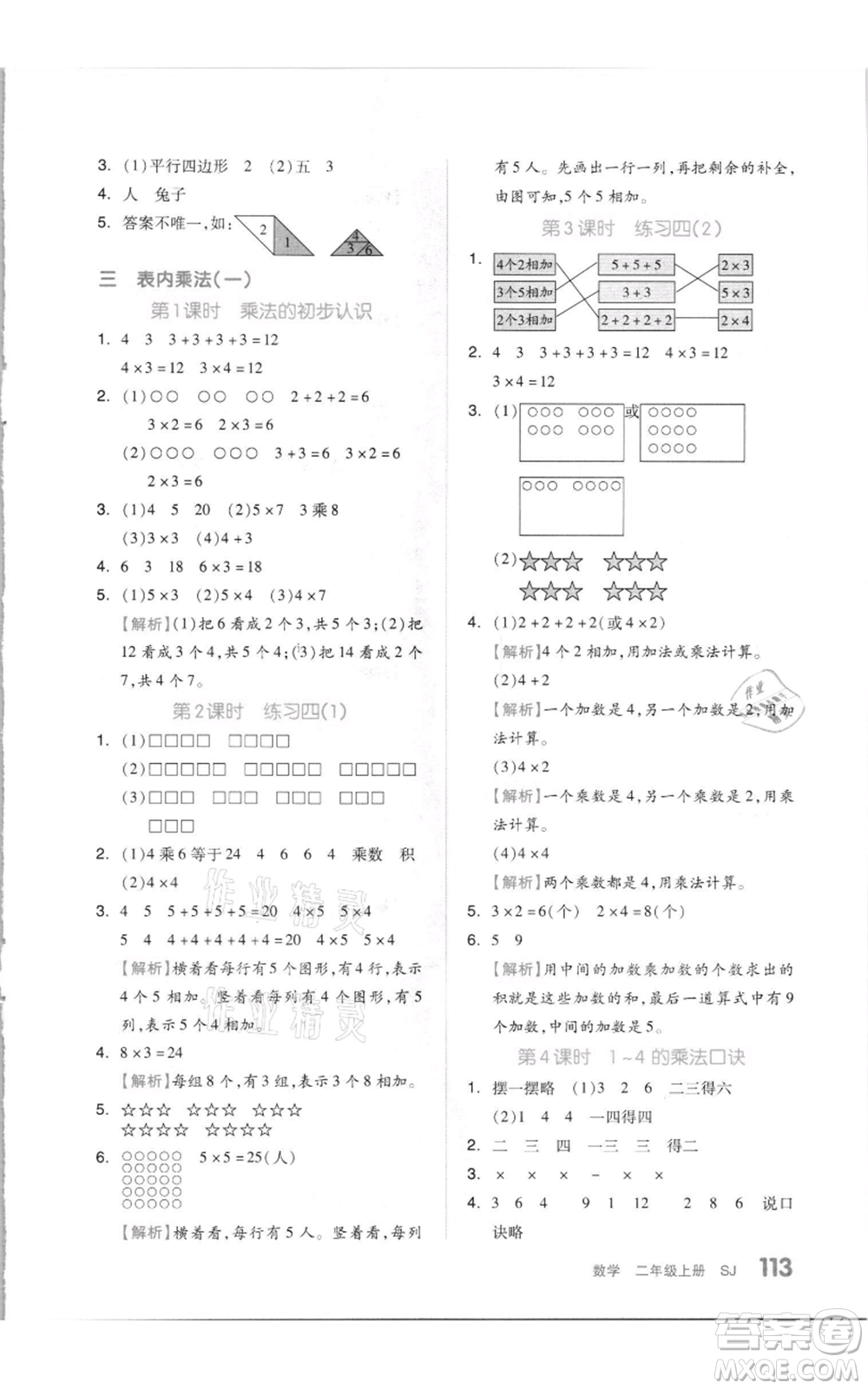 天津人民出版社2021全品作業(yè)本二年級上冊數(shù)學蘇教版參考答案