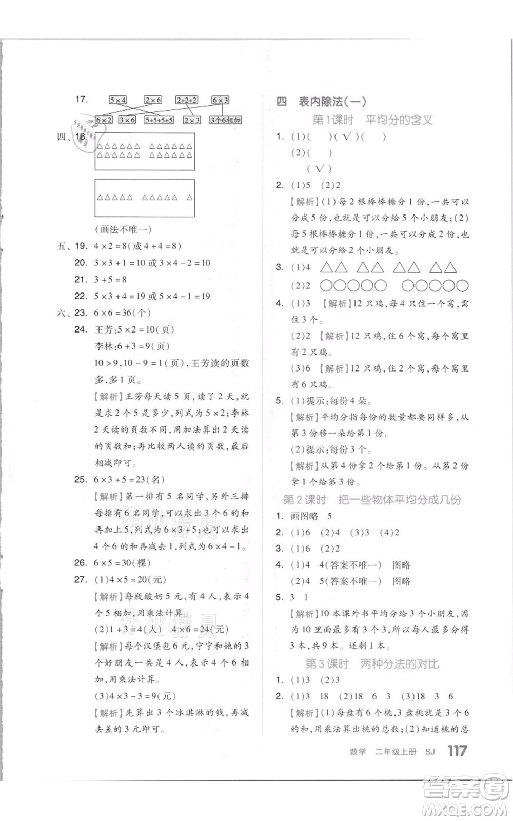 天津人民出版社2021全品作業(yè)本二年級上冊數(shù)學蘇教版參考答案