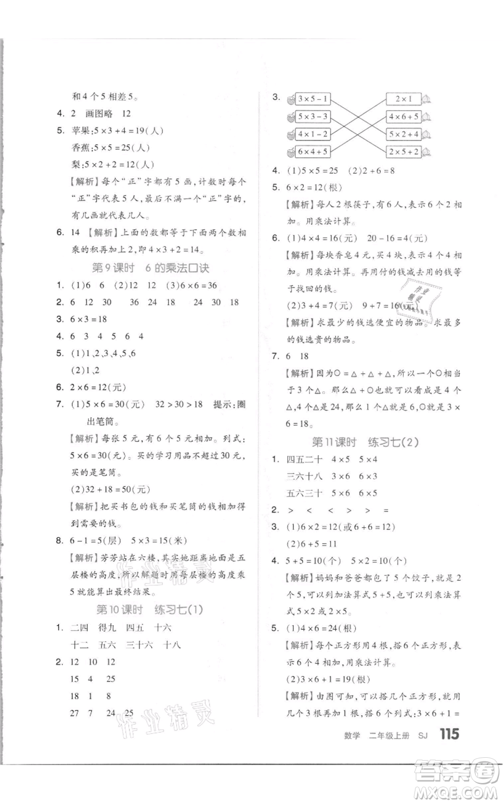 天津人民出版社2021全品作業(yè)本二年級上冊數(shù)學蘇教版參考答案