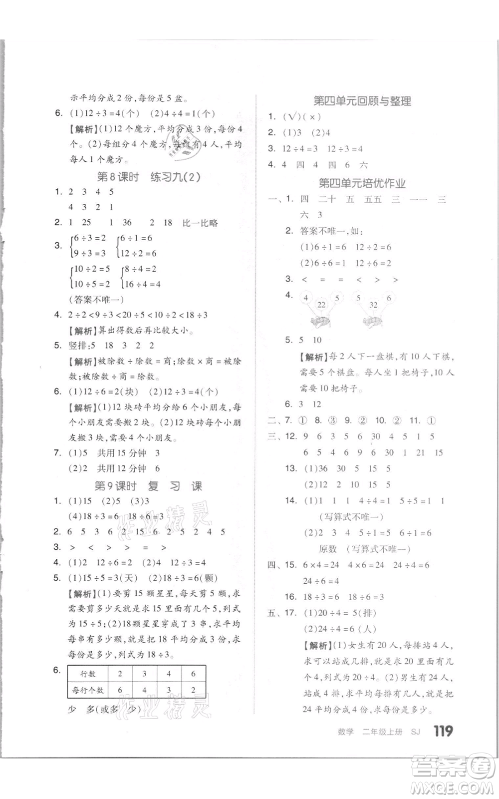 天津人民出版社2021全品作業(yè)本二年級上冊數(shù)學蘇教版參考答案