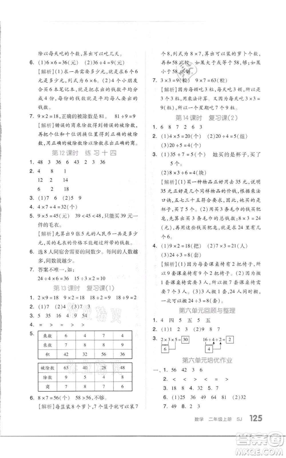 天津人民出版社2021全品作業(yè)本二年級上冊數(shù)學蘇教版參考答案