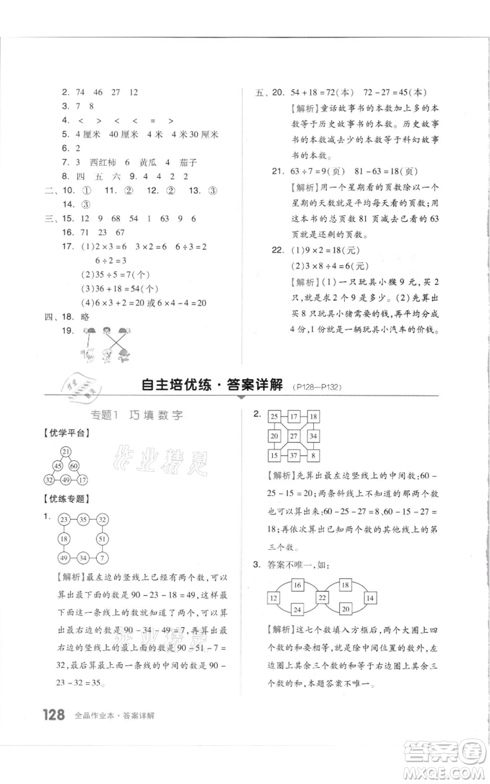 天津人民出版社2021全品作業(yè)本二年級上冊數(shù)學蘇教版參考答案